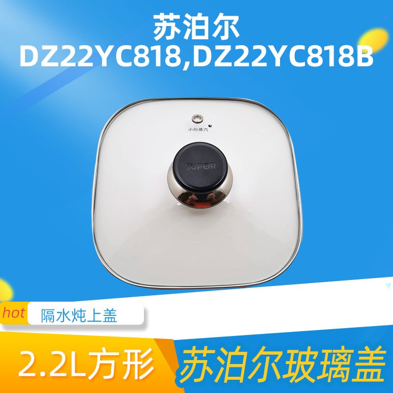 适用苏泊尔电炖锅DZ25YC828/YC868/22YC818玻璃盖2.2L2.5L升配件-图0