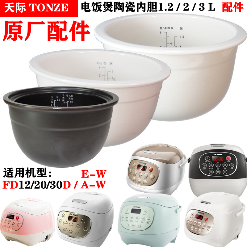 天际FD12A/20A/30A-W/12D/20D/30D/E-W电饭煲陶瓷内胆配件1.23L升