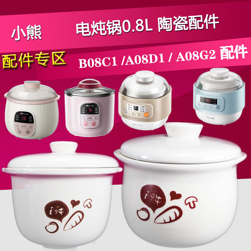 小熊0.8L升B08C1陶瓷内胆A08D1隔水炖A08G2塑料盖子配件B08E1/N3-图1