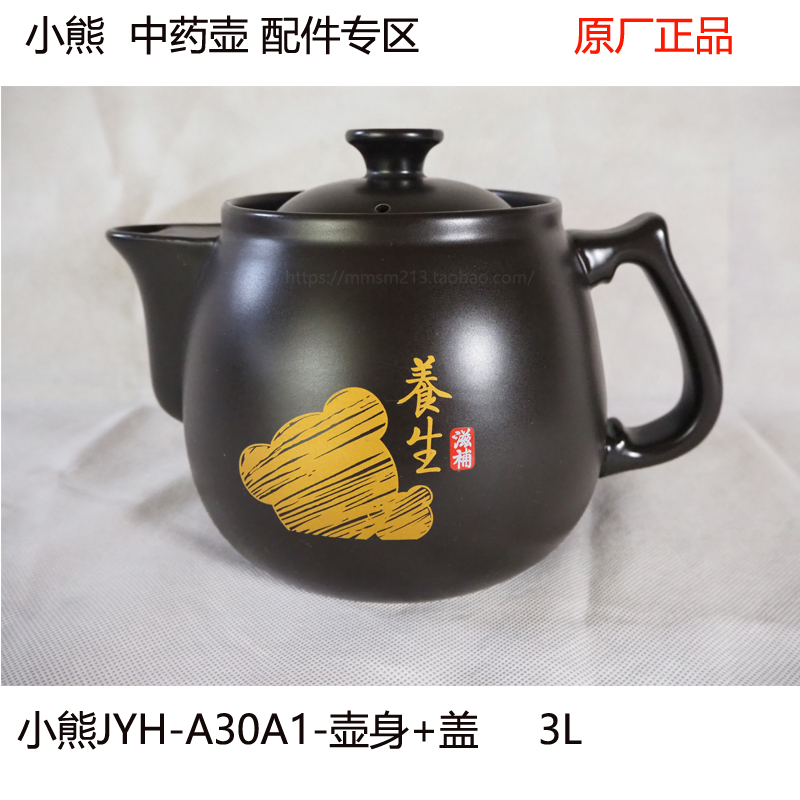 小熊JYH-A30A1/JYH-B40Q1中药煎药壶3L/3.5L升陶瓷盖壶体配件明火 - 图1