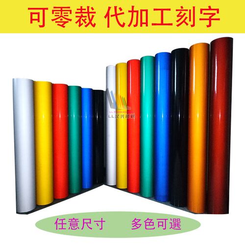 交通反光膜刻字红白黄黑警示反光胶带零裁5cm10cm小卷21省市包邮 - 图0