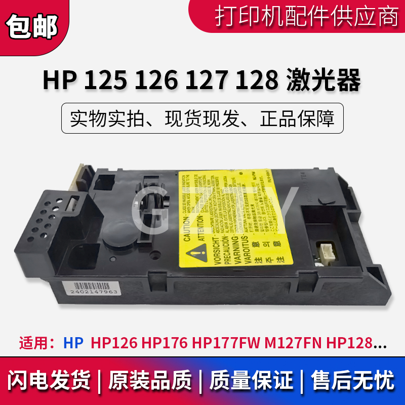 适用原装惠普HP M128 128 126A HP127 HP125激光器 激光头 激光盒 - 图0