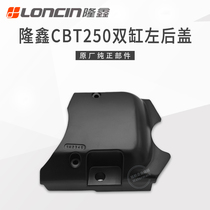 Longxin Power Sail CA250 Horizon Small Ninja King Earth Eagle King CBT250 Twin-Cylinder Engine Chain Cover Small Fly Lid