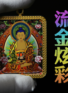 唐卡闪彩嘎乌盒吊坠西藏非物质文化遗产扎基拉姆药师佛大黑天文殊