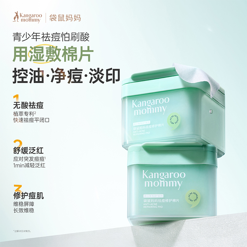 【官方正品】袋鼠妈妈青少年祛痘棉片湿敷精华液控油改善泛红护肤,淘宝优惠券,粉丝福利购,淘宝优惠卷