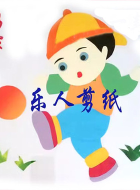 手工拼贴剪纸校园体育踢足球定制
