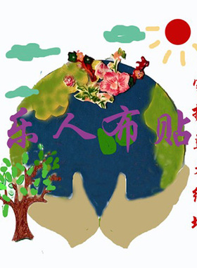 布贴画爱护地球保护环境绿色定制