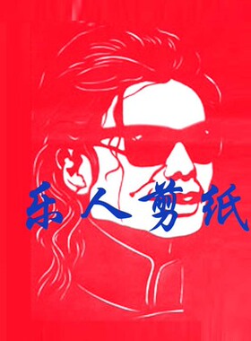 迈克尔.杰克逊比尔盖茨肖像剪纸