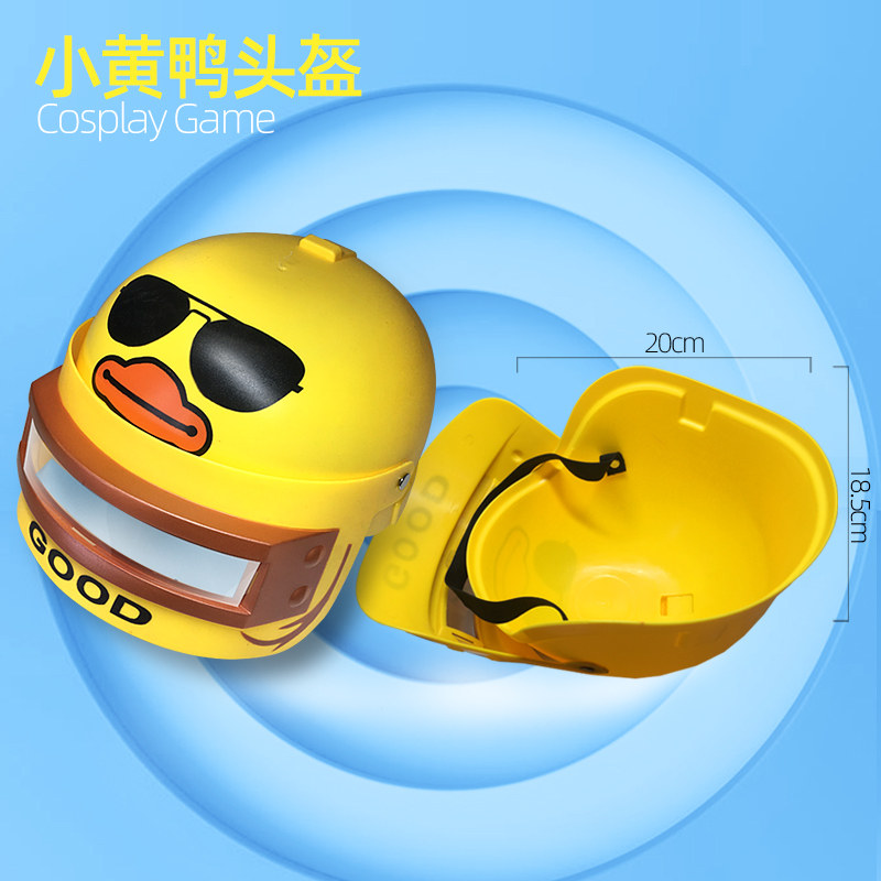 和平精英皮肤儿童吃鸡玩具小黄鸭皮肤和平精英空投补给箱三级头盔平底锅信号枪
