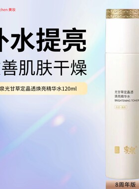 季泉光甘草定晶透焕亮精华水