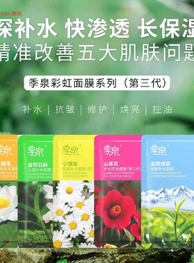 季泉白睡莲靓采补水面膜（第三代）12片季泉正品面膜
