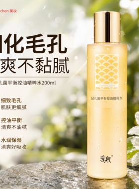 季泉层孔菌平衡水油精粹水爽肤水细致毛孔化妆品护肤品官方旗舰店