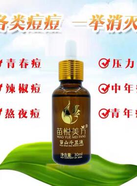 苗悦美方祛痘青春痘痘印修护精华