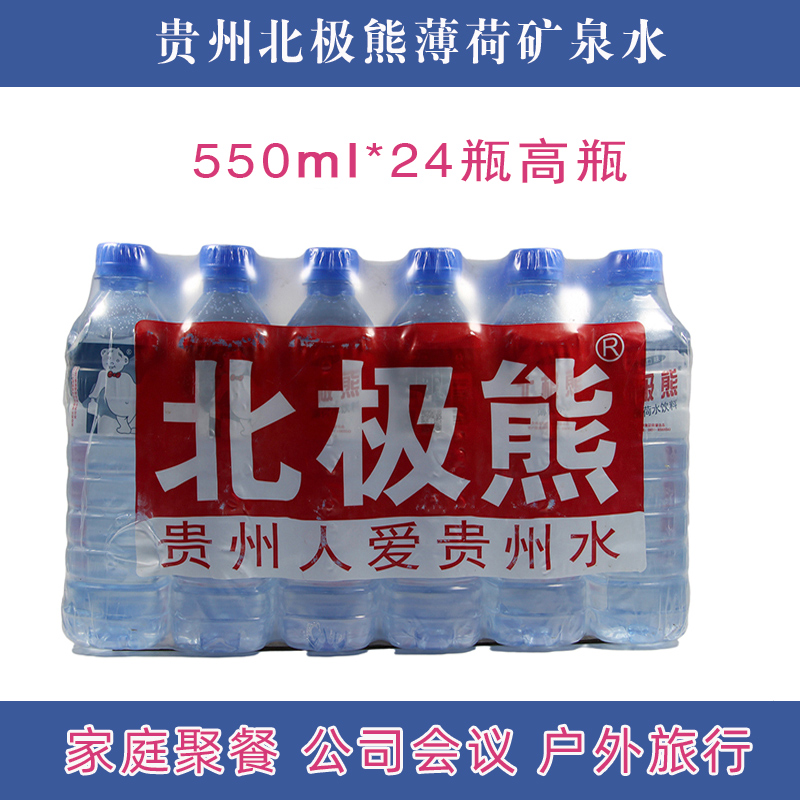 贵州北极熊薄荷水饮料 550ml*24瓶整箱矿泉水饮用水纯净水山泉水-图2