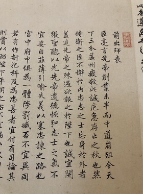 书法诸葛亮林宠小楷出师表楷体