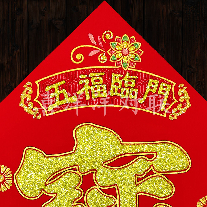2026马年五福临门好运接来平安福和顺迎进富贵财绒布背胶宝字门贴,淘宝优惠券,粉丝福利购,淘宝优惠卷