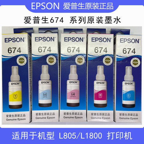 包邮爱普生L850 L1800 L805原装墨水6色墨仓T674纸盒包装带防伪标 - 图0