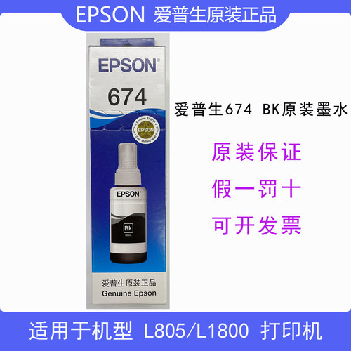 包邮爱普生L850 L1800 L805原装墨水6色墨仓T674纸盒包装带防伪标 - 图1