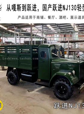 嘎斯到跃进国产跃进NJ130型轻型卡车经典怀旧纪念博物馆展览收藏
