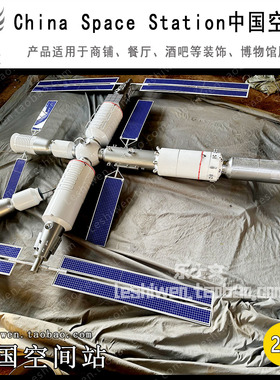 中国国际空间站模型天宫号