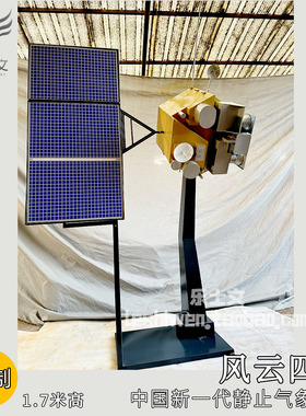风云气象卫星模型风云四号A星科技馆航天科普教育展览馆摆件摆设