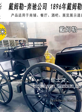 戴姆勒一号奔驰一号四轮汽车