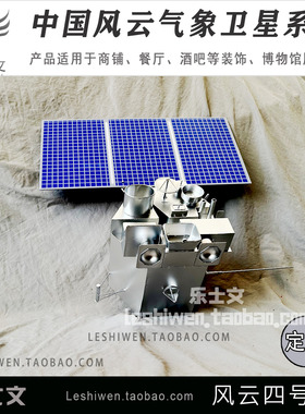 中国风云气象卫星风云一号二号三号四号航天科技展厅模型摆件摆设