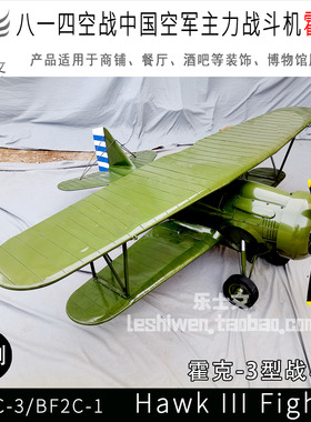 八一四空战主力霍克-3型战斗机 HAWK-3 鹰Ⅲ 复古经典战斗机吊饰