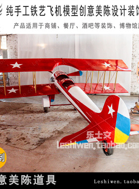铁皮双翼飞机模型商场酒吧空中吊饰装饰纯手工飞机模型创意摆件