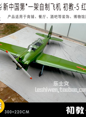 新中国自制飞机红专-501初教-5初级教练机飞机展厅博物馆科普展览
