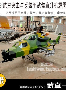 航空突击反装甲专业霹雳火-10 武直-10 武装直升机博物馆展馆展览