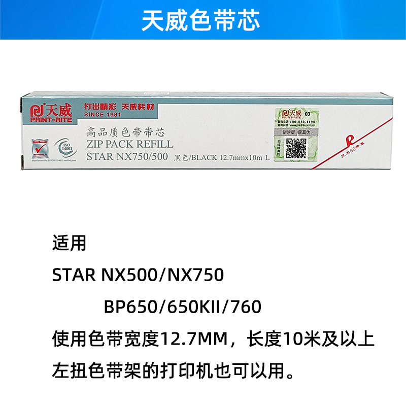 天威色带芯 适用实达STARNX500 750 BP650 650KII 750 IP730 CS24