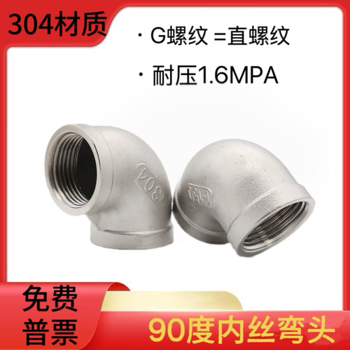 304不锈钢90度内丝弯头316L内牙G螺纹弯头4分6分1寸直螺纹弯头2寸 - 图1