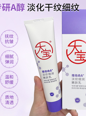 大宝A醇面霜淡纹细润嫩肤乳抗皱紧致保湿乳液维他命a晚霜男女正品