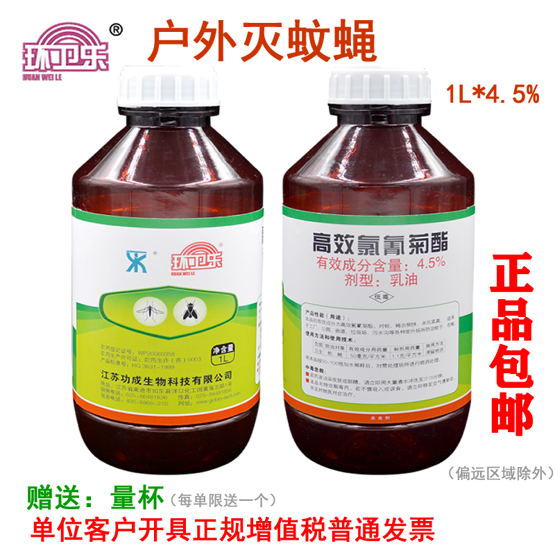 环卫乐4.5%高效氯氰菊酯乳油液体室外专业灭蚊药水杀虫剂苍蝇包邮-图0