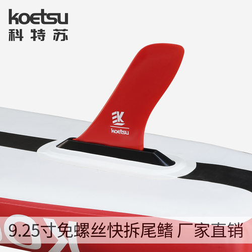 KOETSU科特苏免螺丝快拆尾鳍美式分水器尾舵可拆卸sup鱼鳍9.25寸 - 图0