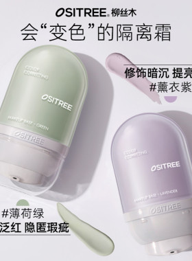 柳丝木水漾焕采隔离霜