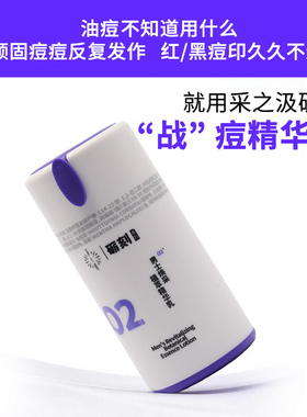 云南白药旗舰店采之汲祛痘精华乳液男士祛痘控油修护面霜舒缓保湿