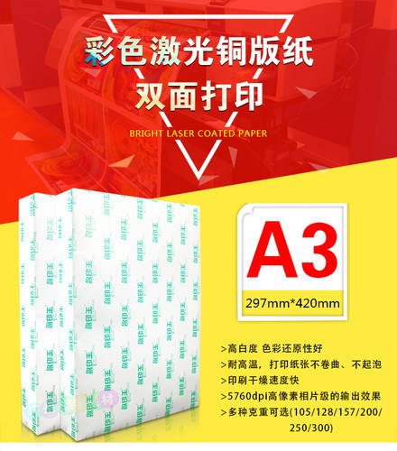 易印王激光铜版纸A3 105g双面高光128g 157g相片纸铜版彩激纸300g - 图0