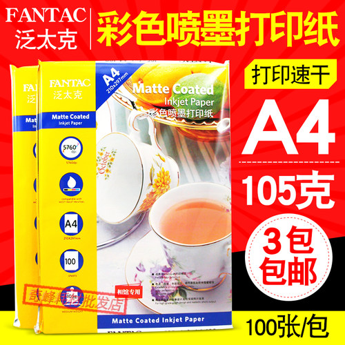 正品泛太克120克105克A4彩色喷墨纸120g喷墨纸单面简历宣传打印纸 - 图0