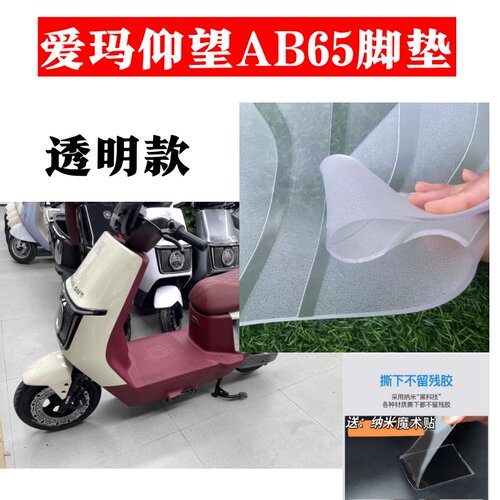 适用爱玛引擎MAX仰望AB65电动车防水脚垫TZ-E32豪华酷版DK脚踏垫 - 图1