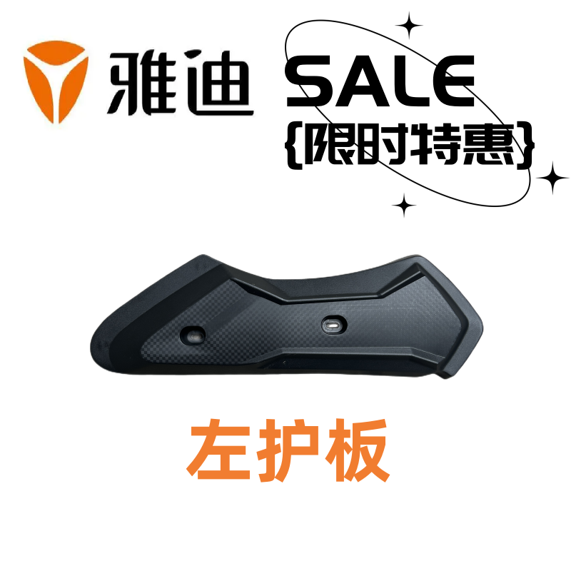 适用雅迪电动车平叉护板豪战锐战锐越锐致护板左右侧板电机挡泥板 - 图1