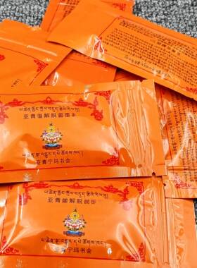亚青宁玛书会制作最殊胜传统的之截脱宝物香品 一袋 装藏佩戴护身
