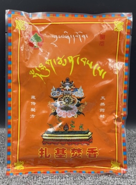 西藏扎基藏香粉 扎基焚香熏香粉上供下施烟供粉家用 供奉