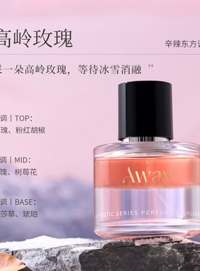 且遇Away致敬秘境系列香水真我乌木水油分层持久留香木质香花香