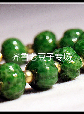 齐鲁老豆子专场琉璃手工饰品