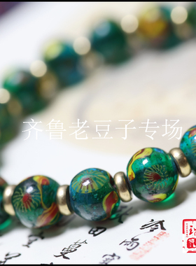 手工散珠齐鲁老豆子专场琉璃古法