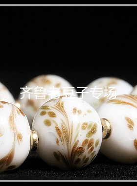 齐鲁老豆子专场琉璃手工散珠古法