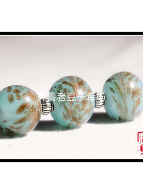 齐鲁老豆子专场琉璃手工散珠古法