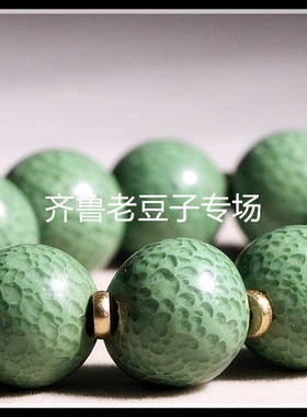 齐鲁老豆子专场琉璃手工散珠古法